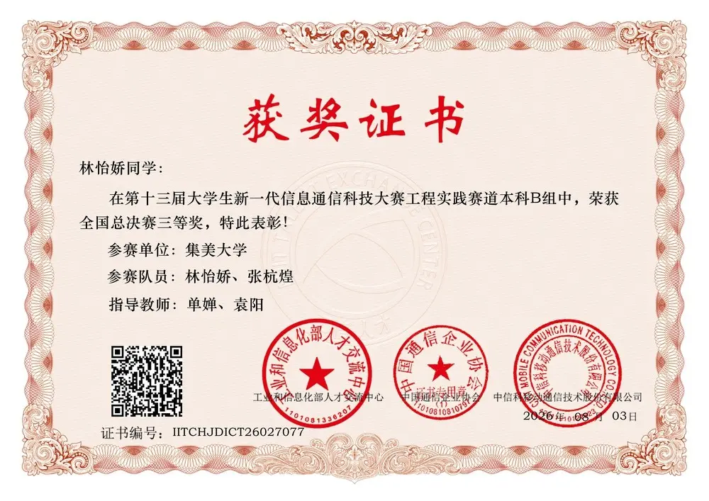 林怡娇:第十三届大学生新一代信息通信科技大赛工程实践赛道本科 B 组获奖证书