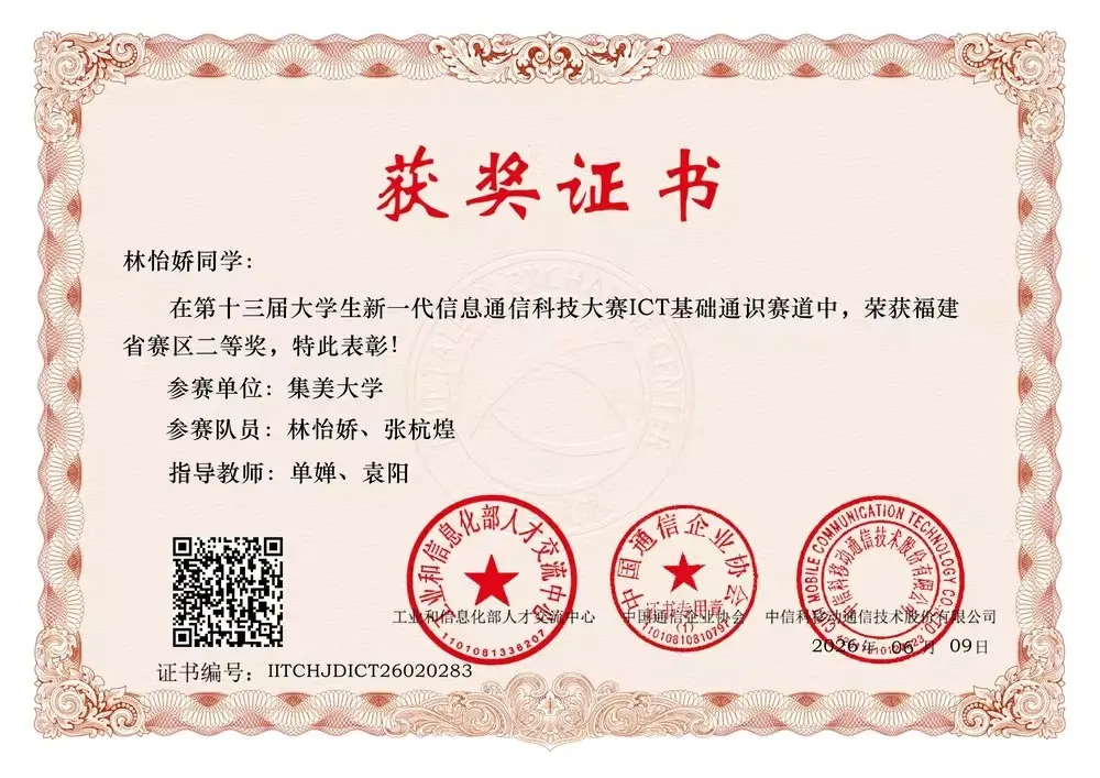 林怡娇:第十三届大学生新一代信息通信技术大赛 ICT 基础通识赛道获奖证书