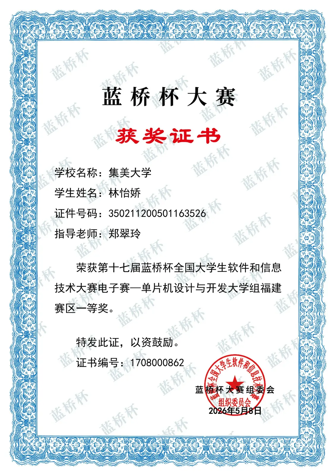 林怡娇:第十七届蓝桥杯全国大学生软件和信息技术大赛电子赛获奖证书