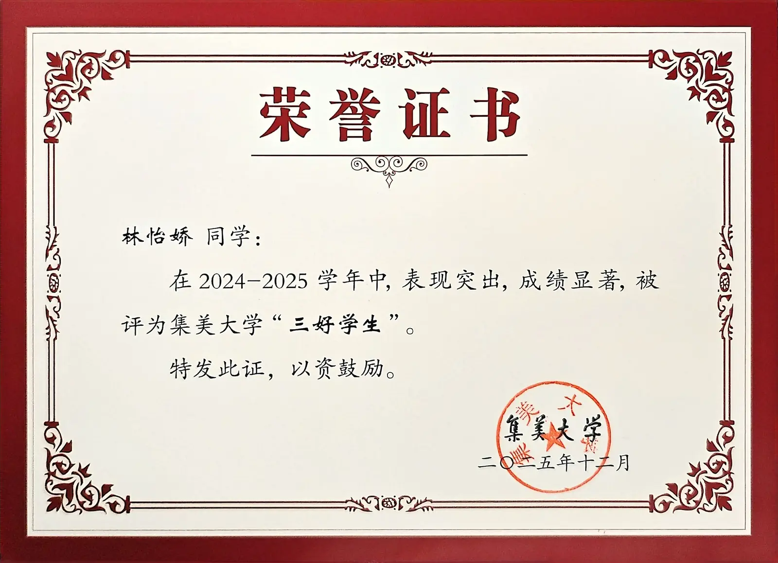 林怡娇:2024—2025 学年集美大学“三好学生”获奖证书