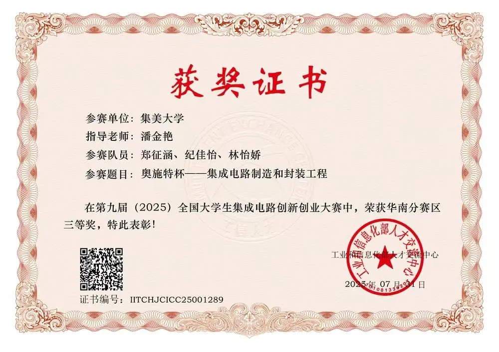 林怡娇:第九届全国大学生集成电路创新创业大赛获奖证书