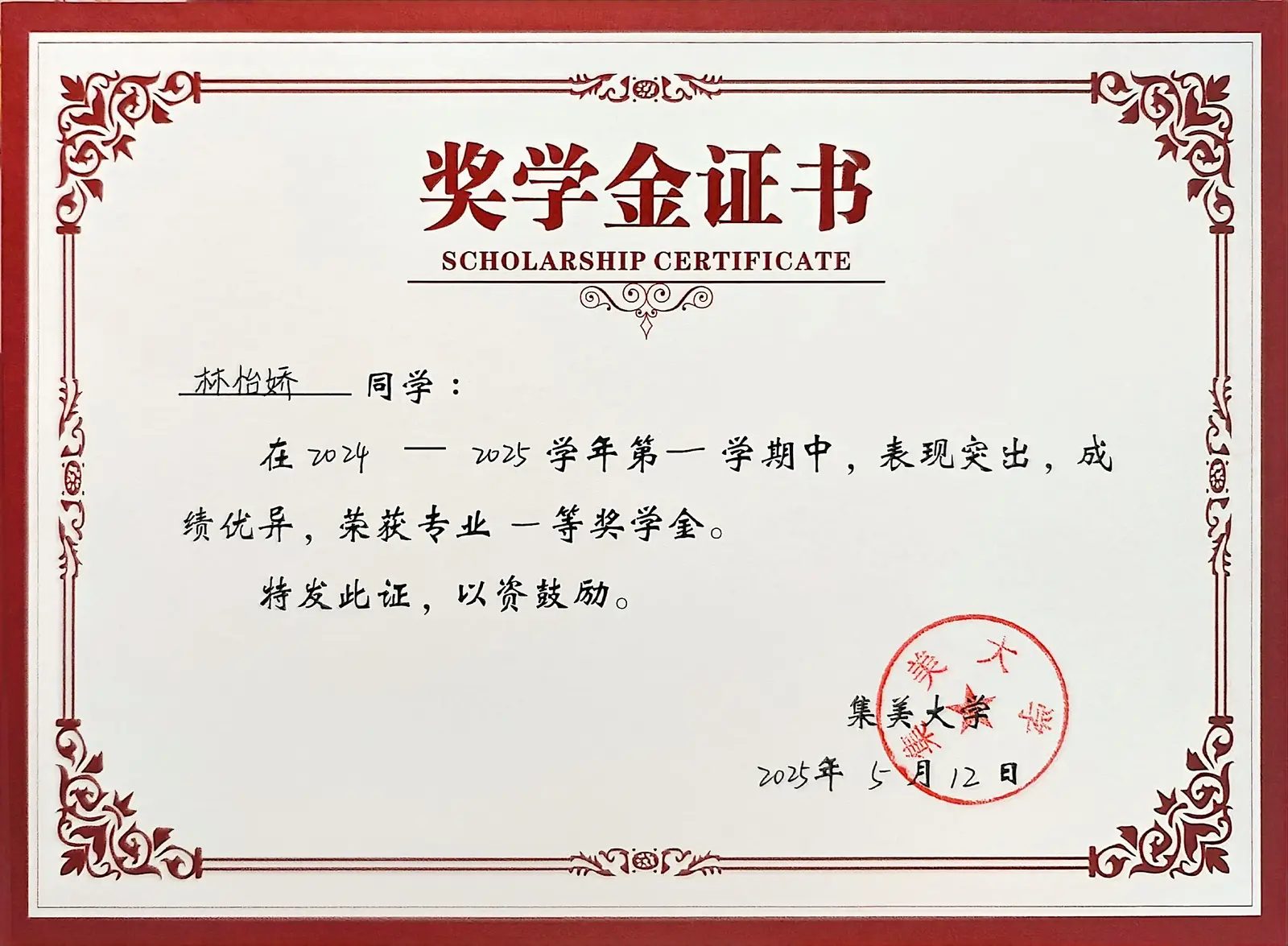 林怡娇:2024—2025 学年专业一等奖学金获奖证书