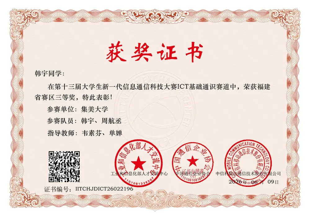 韩宇:“信科杯”第十三届大学生新一代信息通信科技大赛模拟方向获奖证书