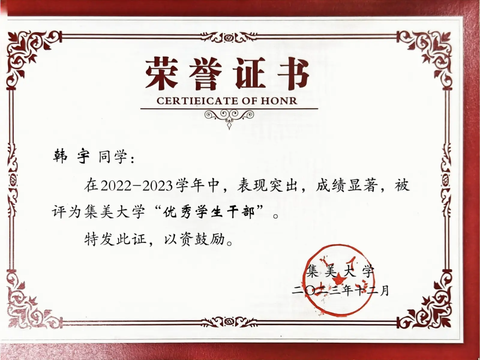 韩宇:集美大学优秀学生干部获奖证书
